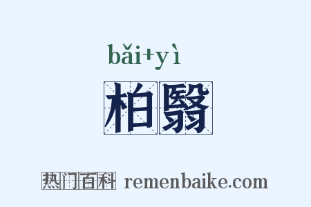 柏翳是什么意思的图片